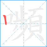 嚬笔顺分解图片1