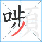 嚬笔顺分解图片10