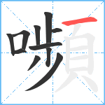嚬笔顺分解图片11