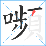嚬笔顺分解图片12