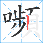 嚬笔顺分解图片13