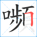 嚬笔顺分解图片14