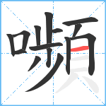 嚬笔顺分解图片15