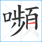 嚬笔顺分解图片16