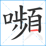 嚬笔顺分解图片17