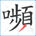 嚬笔顺分解图片18