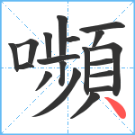 嚬笔顺分解图片19