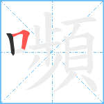 嚬笔顺分解图片2