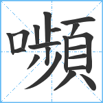 嚬笔顺分解图片20