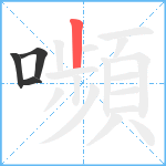 嚬笔顺分解图片4