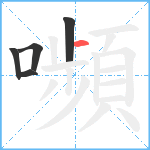 嚬笔顺分解图片5