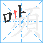 嚬笔顺分解图片6