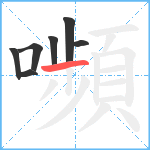 嚬笔顺分解图片7