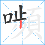 嚬笔顺分解图片8