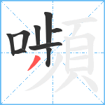 嚬笔顺分解图片9