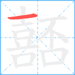 嚭笔顺分解图片1