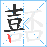 嚭笔顺分解图片10