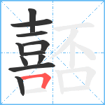 嚭笔顺分解图片11