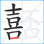 嚭笔顺分解图片12