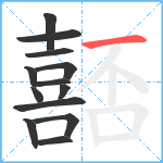 嚭笔顺分解图片13