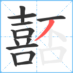 嚭笔顺分解图片14