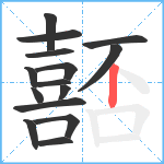 嚭笔顺分解图片15