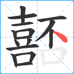 嚭笔顺分解图片16