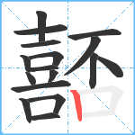 嚭笔顺分解图片17