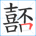 嚭笔顺分解图片18