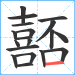 嚭笔顺分解图片19