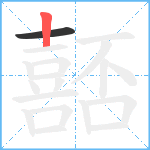 嚭笔顺分解图片2