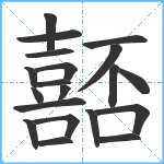 嚭笔顺分解图片20