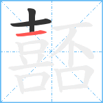 嚭笔顺分解图片3