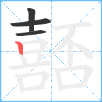 嚭笔顺分解图片4