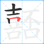 嚭笔顺分解图片5