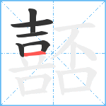 嚭笔顺分解图片6