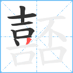 嚭笔顺分解图片8