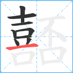 嚭笔顺分解图片9