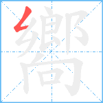 嚮笔顺分解图片1