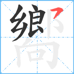 嚮笔顺分解图片10