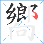 嚮笔顺分解图片11