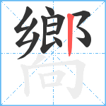 嚮笔顺分解图片12