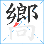 嚮笔顺分解图片13