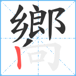 嚮笔顺分解图片14