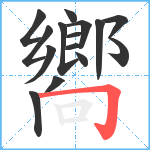 嚮笔顺分解图片15