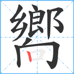 嚮笔顺分解图片16