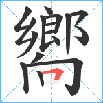 嚮笔顺分解图片17