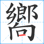 嚮笔顺分解图片18