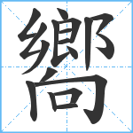 嚮笔顺分解图片19