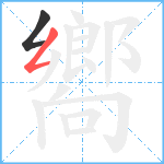 嚮笔顺分解图片2